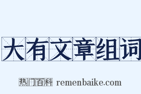大有文章组词是什么意思的图片